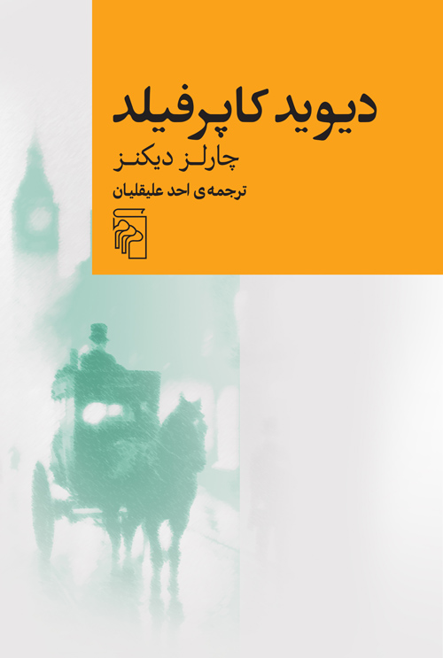 کتاب دیوید کاپرفیلد | انتشارات مرکز