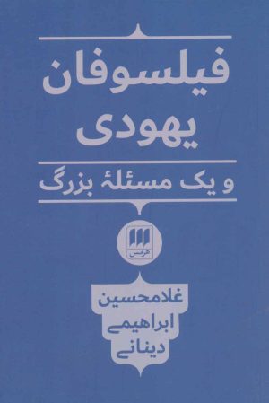 کتاب فیلسوفان یهودی | انتشارات هرمس