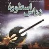 کتاب نخستین ماجراجویی‌های دراس اسطوره | انتشارات کتابسرای تندیس