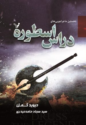 کتاب نخستین ماجراجویی‌های دراس اسطوره | انتشارات کتابسرای تندیس