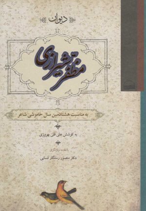 کتاب دیوان مظفر شیرازی | انتشارات کویر