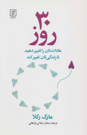 کتاب 30 روز | انتشارات علم