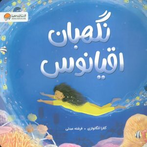 کتاب نگهبان اقیانوس | انتشارات مهرسا