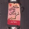 کتاب خانه جای مردگان است | انتشارات نشر نون