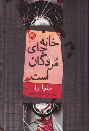 کتاب خانه جای مردگان است | انتشارات نشر نون