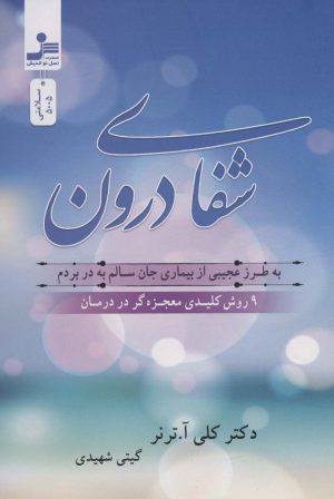 کتاب شفای درون | انتشارات نسل نواندیش