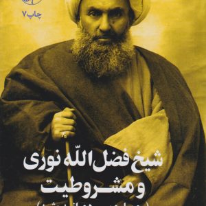 کتاب شیخ فضل الله نوری و مشروطیت | انتشارات امیرکبیر