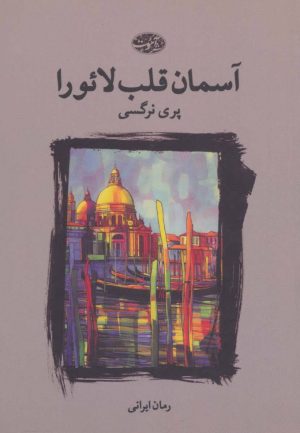 کتاب آسمان قلب لائورا | انتشارات آموت