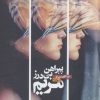 کتاب پیراهن بی درز مریم | انتشارات نیماژ