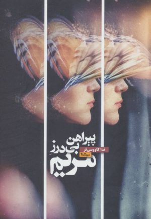 کتاب پیراهن بی درز مریم | انتشارات نیماژ