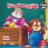 کتاب بهترین معلم دنیا | انتشارات فنی ایران نردبان