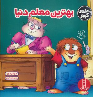 کتاب بهترین معلم دنیا | انتشارات فنی ایران نردبان