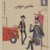 کتاب ماشین عروس | انتشارات نیستان