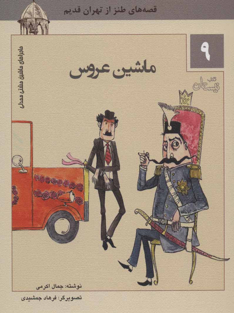 کتاب ماشین عروس | انتشارات نیستان