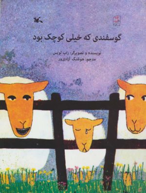 کتاب گوسفندی که خیلی کوچک بود | انتشارات کانون پرورش فکری کودکان و نوجوانان
