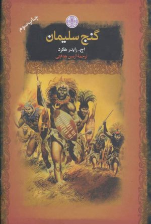کتاب گنج سلیمان | انتشارات نشر کتاب پارسه