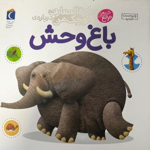 کتاب درباره‌ی باغ وحش | انتشارات محراب قلم