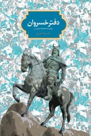 کتاب دفتر خسروان | انتشارات سخن