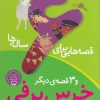 کتاب خرس برفی و سه قصه دیگر | انتشارات ذکر