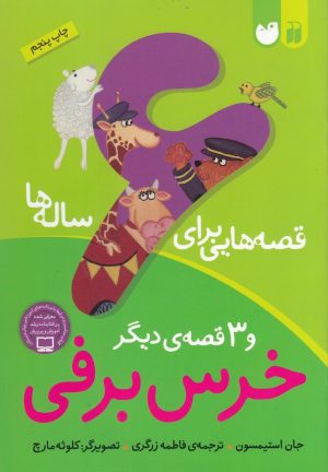 کتاب خرس برفی و سه قصه دیگر | انتشارات ذکر
