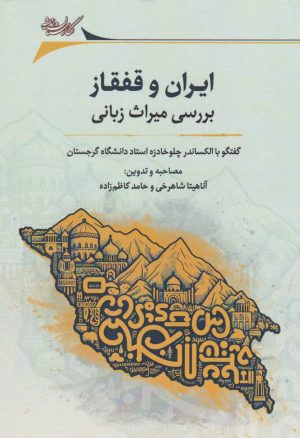 کتاب ایران و قفقاز بررسی میراث زبانی | انتشارات نگارستان اندیشه