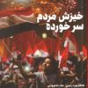 کتاب خیزش مردم سرخورده | انتشارات طرح نو