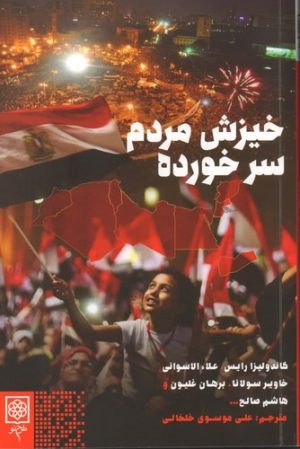 کتاب خیزش مردم سرخورده | انتشارات طرح نو