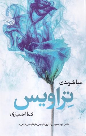 کتاب تراویس | انتشارات آموت