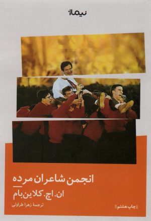 کتاب انجمن شاعران مرده | انتشارات نیماژ