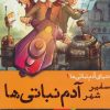 کتاب دنیای آدم نباتی ها 1 | انتشارات هوپا