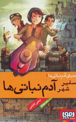 کتاب دنیای آدم نباتی ها 1 | انتشارات هوپا