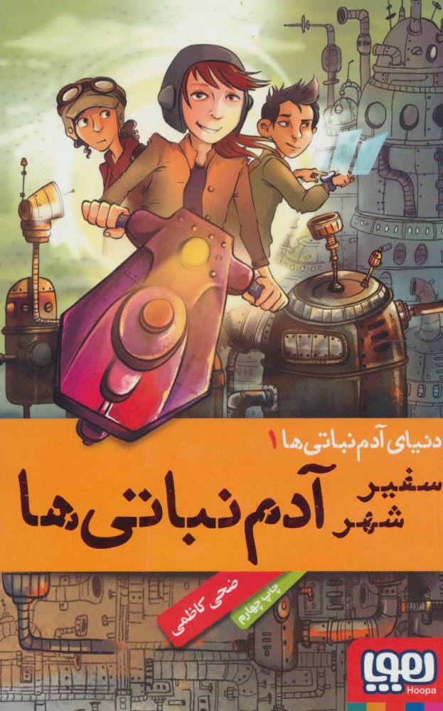 کتاب دنیای آدم نباتی ها 1 | انتشارات هوپا