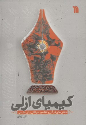 کتاب کیمیای ازلی | انتشارات سروش