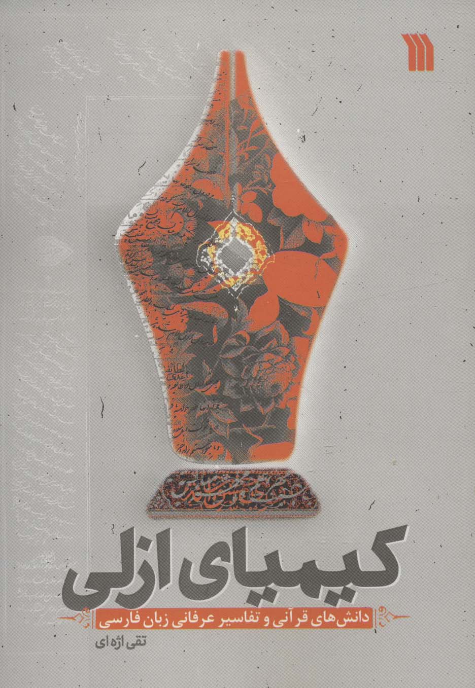 کتاب کیمیای ازلی | انتشارات سروش