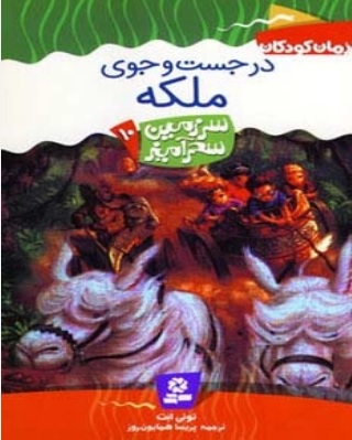 کتاب در جست و جوی ملکه | انتشارات قدیانی
