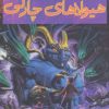 کتاب هیولاهای چارلی | انتشارات افراز