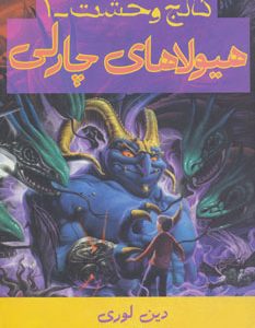 کتاب هیولاهای چارلی | انتشارات افراز