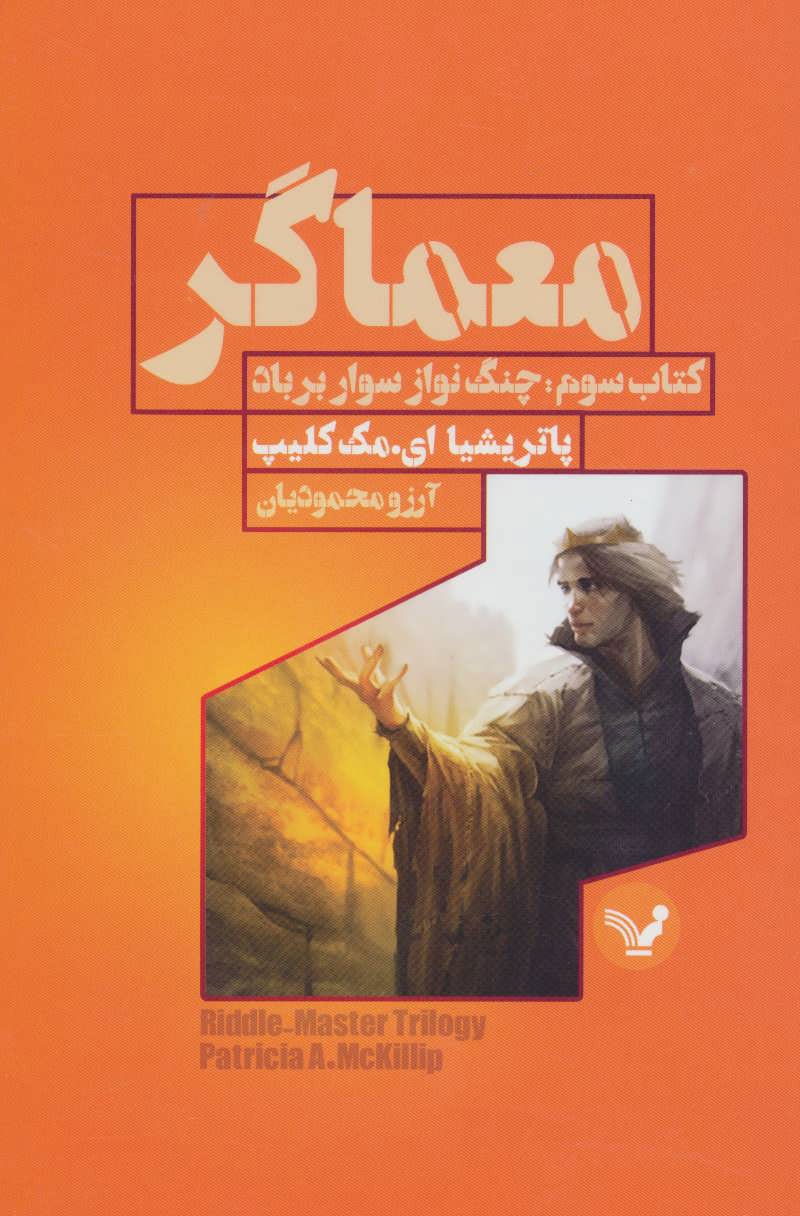 کتاب معماگر - کتاب سوم | انتشارات کتابسرای تندیس