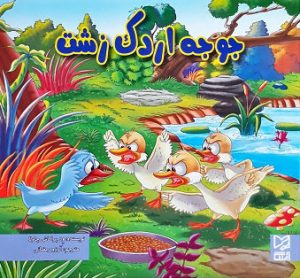 کتاب جوجه اردک زشت | انتشارات آبرنگ