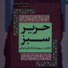 کتاب حریر سبز | انتشارات نگاه معاصر
