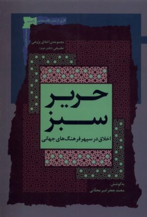 کتاب حریر سبز | انتشارات نگاه معاصر