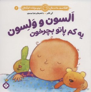 کتاب السون و ولسون یه کم پاتو بچرخون | انتشارات نشر پنجره