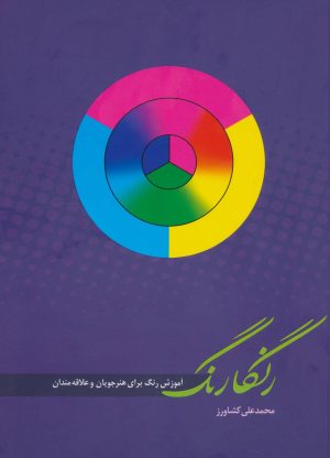 کتاب رنگارنگ | انتشارات کتابسرای میردشتی