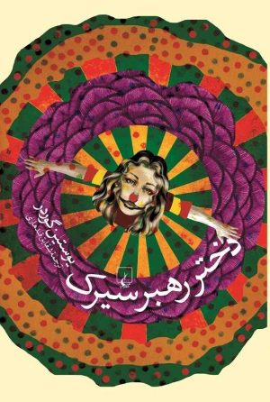 کتاب دختر رهبر سیرک | انتشارات ققنوس