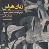 کتاب زبان هراس | انتشارات لوگوس