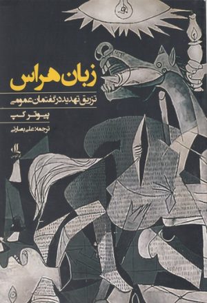 کتاب زبان هراس | انتشارات لوگوس