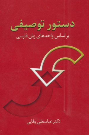 کتاب دستور توصیفی | انتشارات سخن