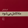 کتاب ماه کامل می شود | انتشارات مرکز