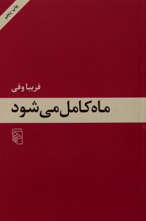 کتاب ماه کامل می شود | انتشارات مرکز