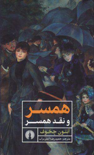 کتاب همسر و نقد همسر | انتشارات علمی و فرهنگی